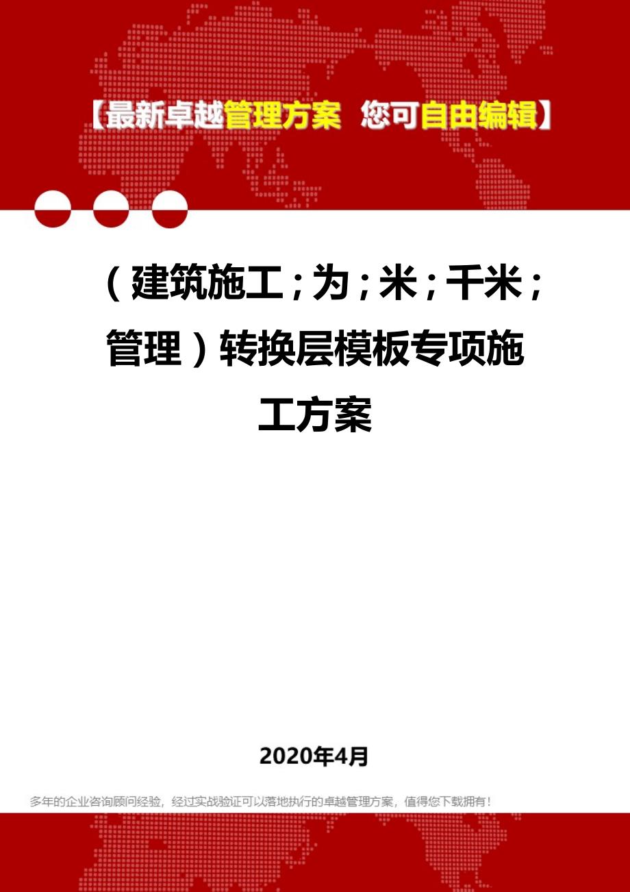 2020年（建筑工程管理）转换层模板专项施工方案_第1页