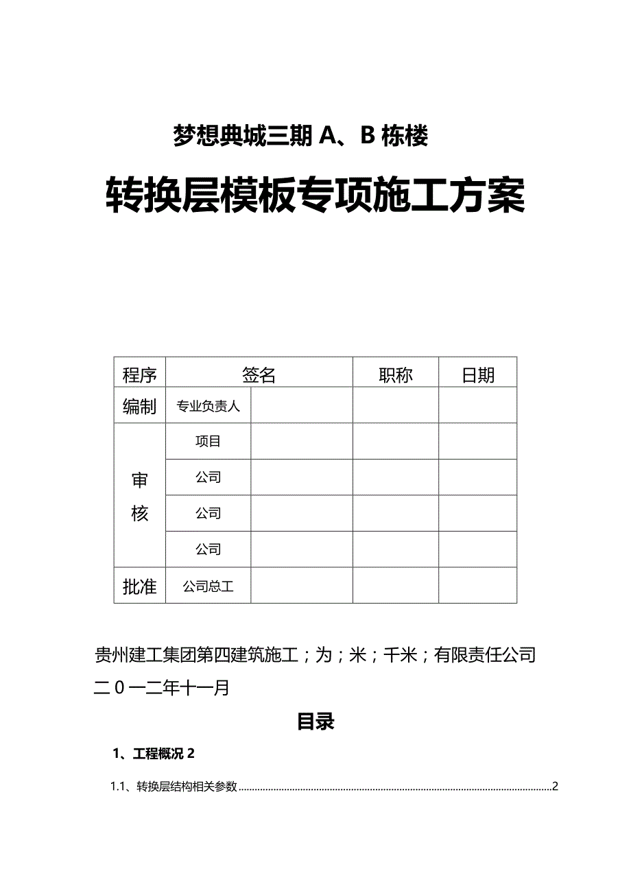 2020年（建筑工程管理）转换层模板专项施工方案_第2页