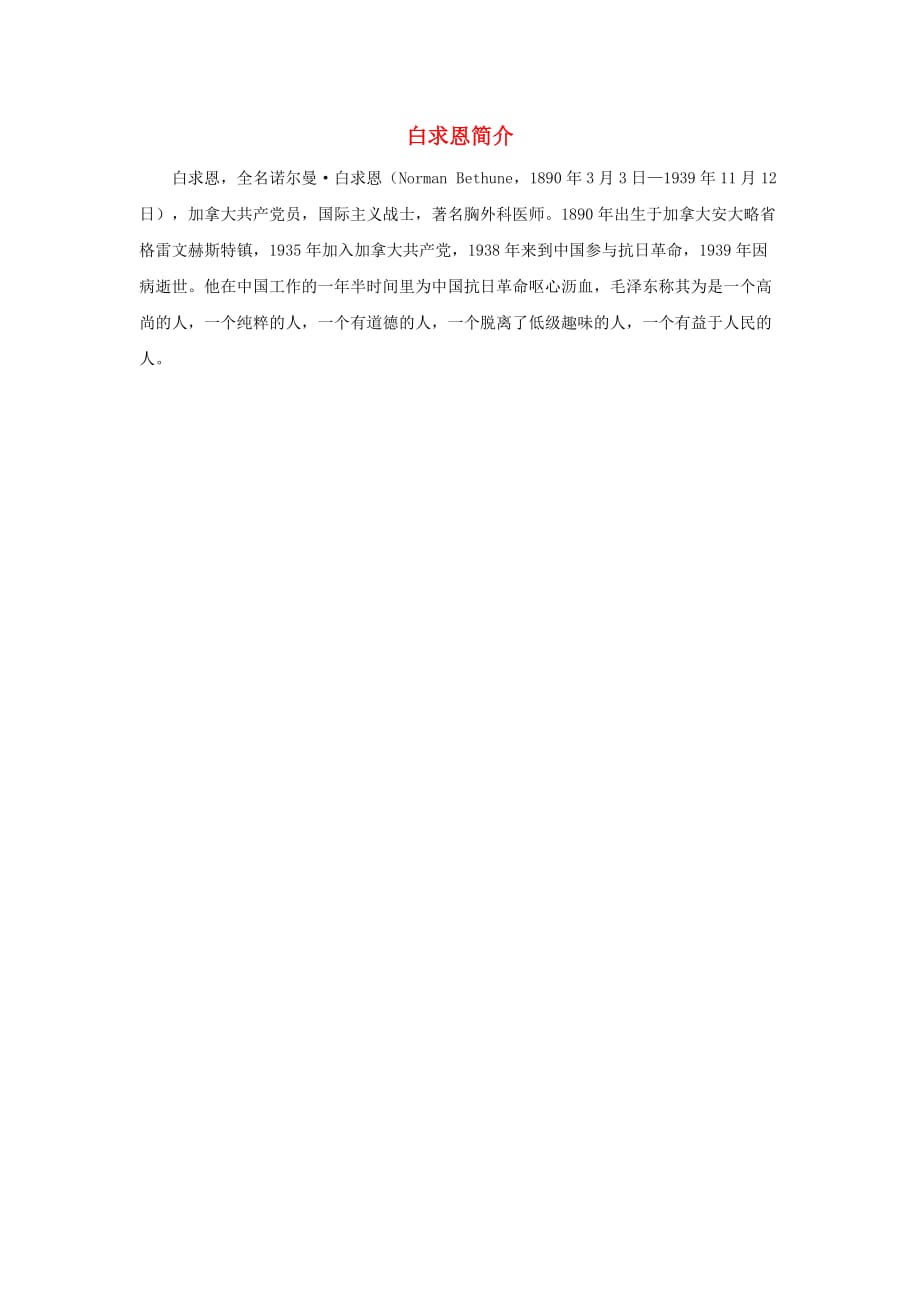 2020秋三年级语文上册 第八单元 27《手术台就是阵地》白求恩简介 新人教版_第1页