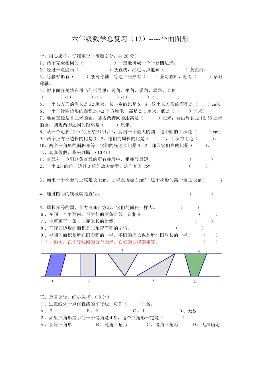 六年级数学总复习(12)-----平面图形_第1页