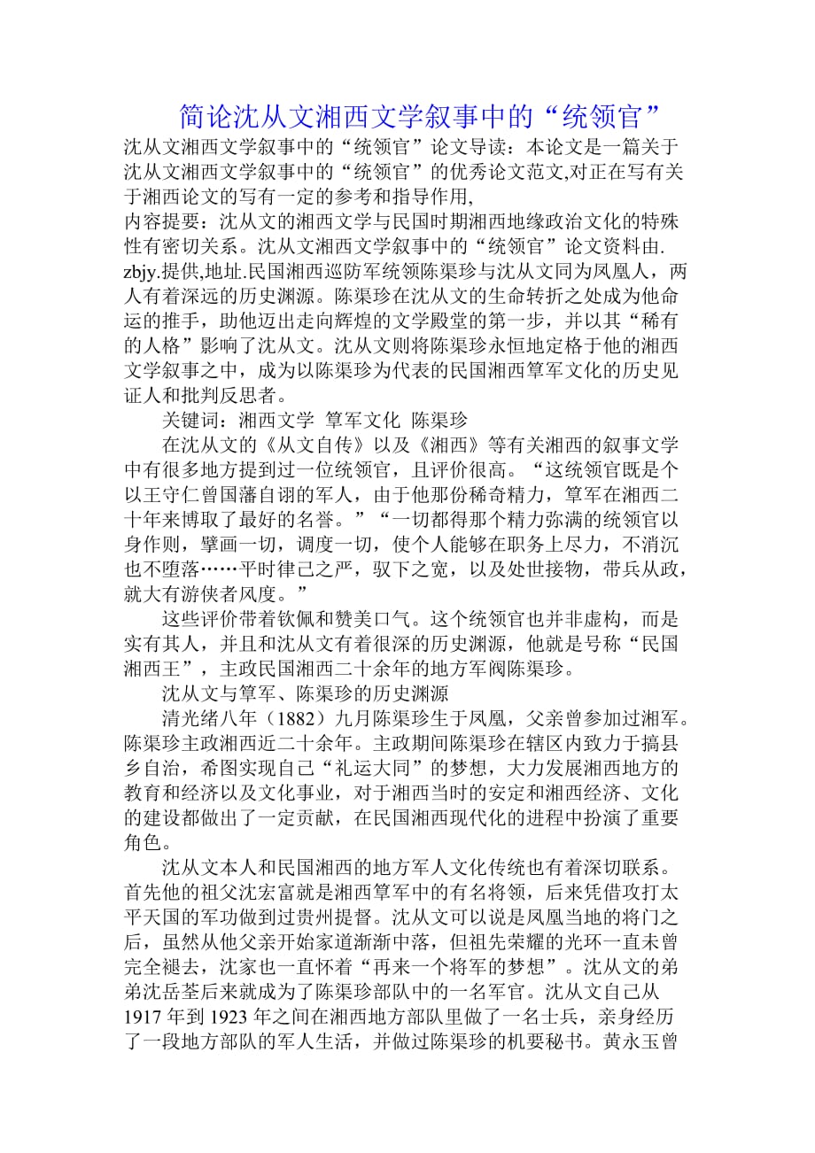 简论沈从文湘西文学叙事中的“统领官”.doc_第1页