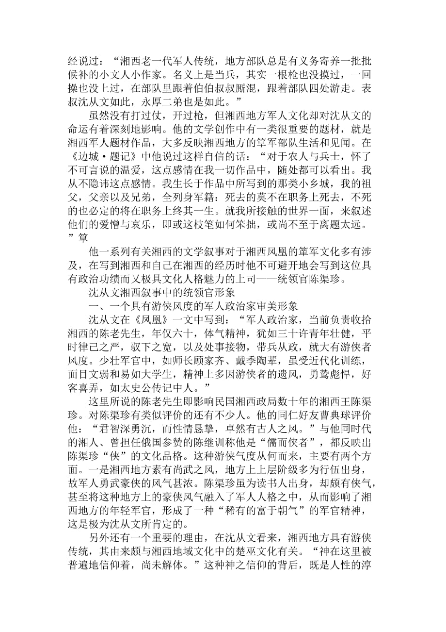 简论沈从文湘西文学叙事中的“统领官”.doc_第2页