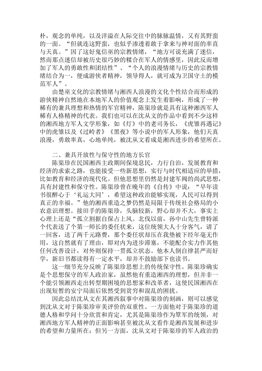 简论沈从文湘西文学叙事中的“统领官”.doc_第3页