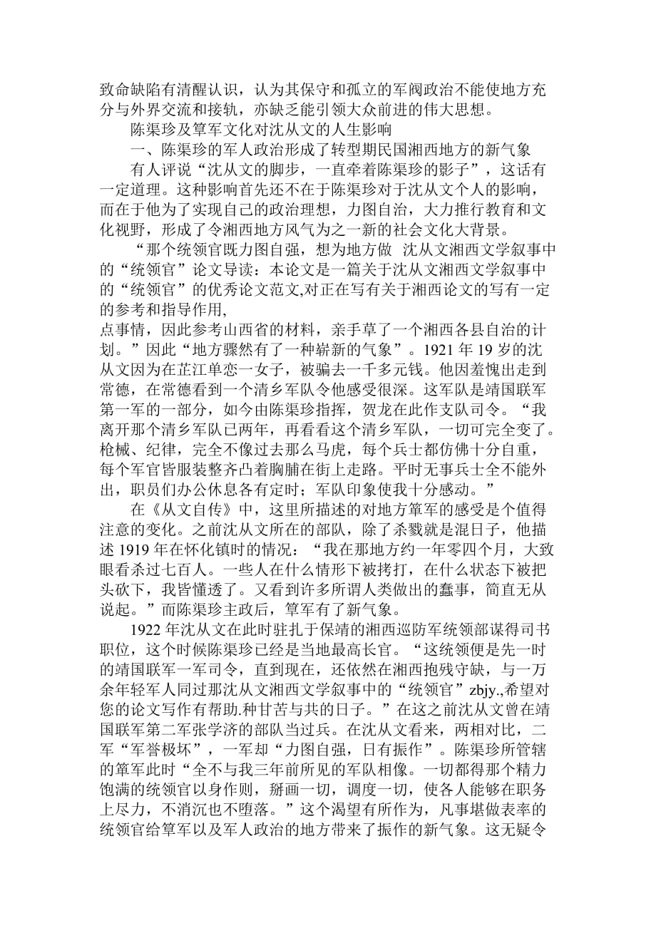 简论沈从文湘西文学叙事中的“统领官”.doc_第4页