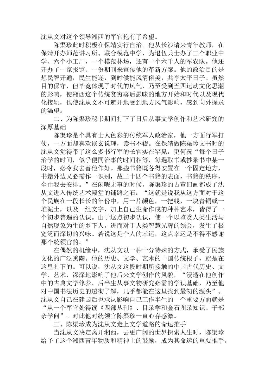简论沈从文湘西文学叙事中的“统领官”.doc_第5页