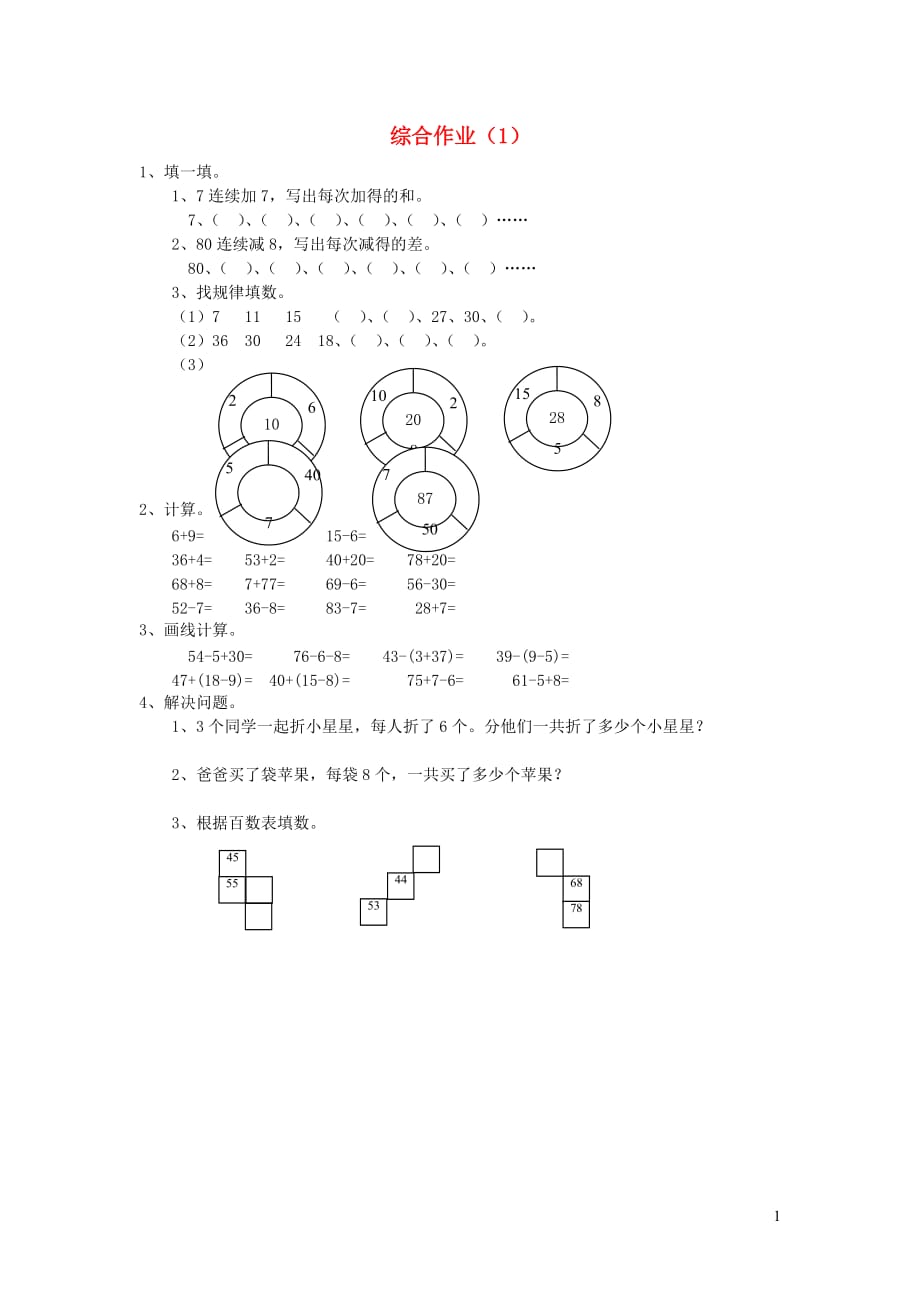 一年级数学下册 第七单元 综合作业1（无答案） 新人教版（通用）_第1页