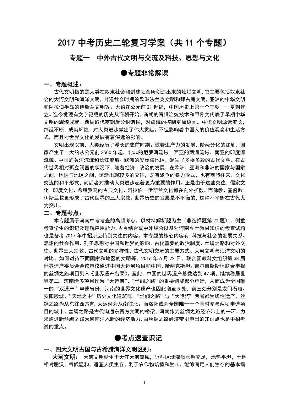 2017中考历史二轮复习学案（共11个专题）.doc_第1页