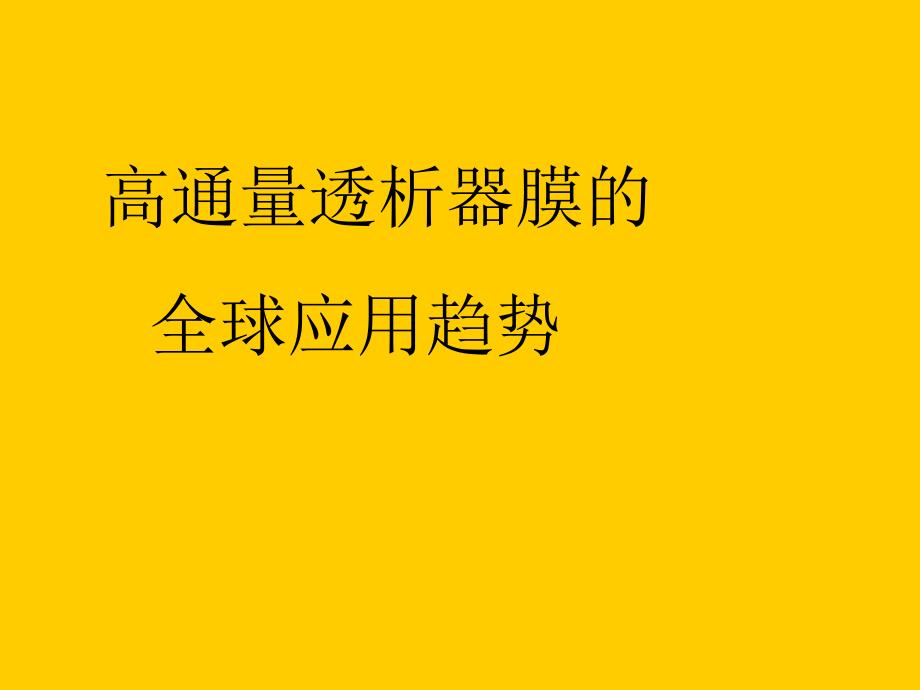 高通量血液透析ppt医学课件_第2页