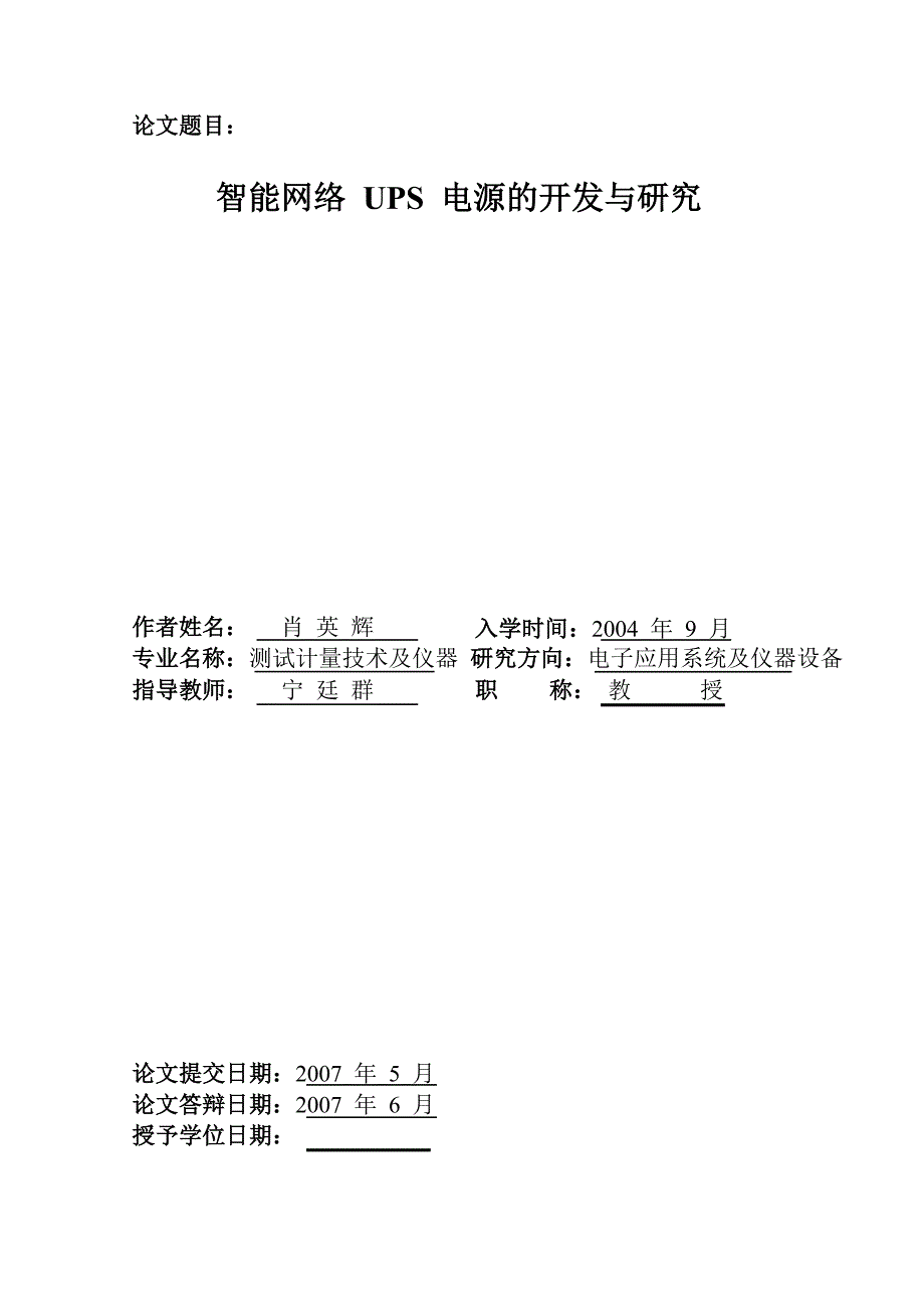 智能网络ups电源开发及的研究.docx_第1页