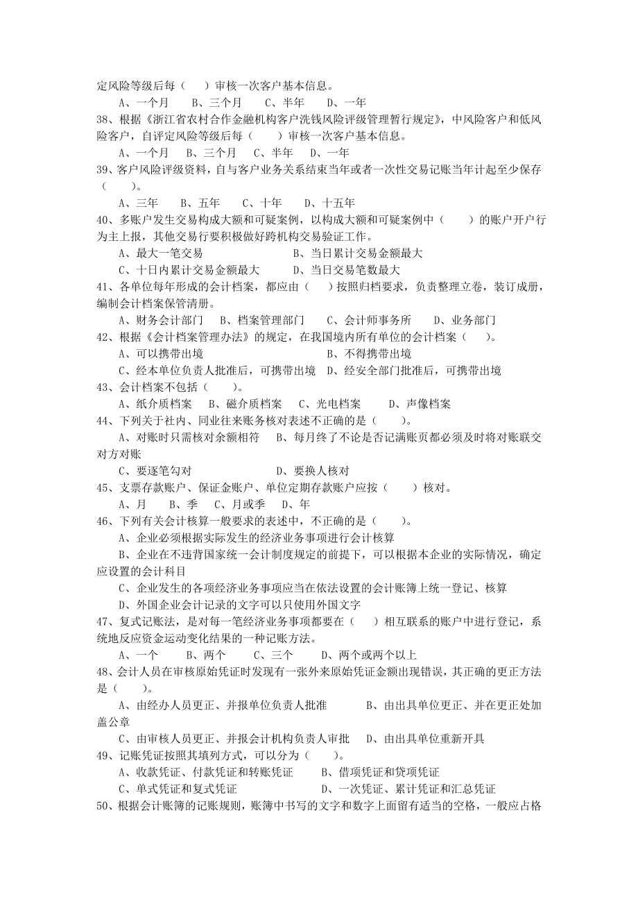 浙江省农信系统2013年财会人员资格考试题库-(无答案).doc_第4页