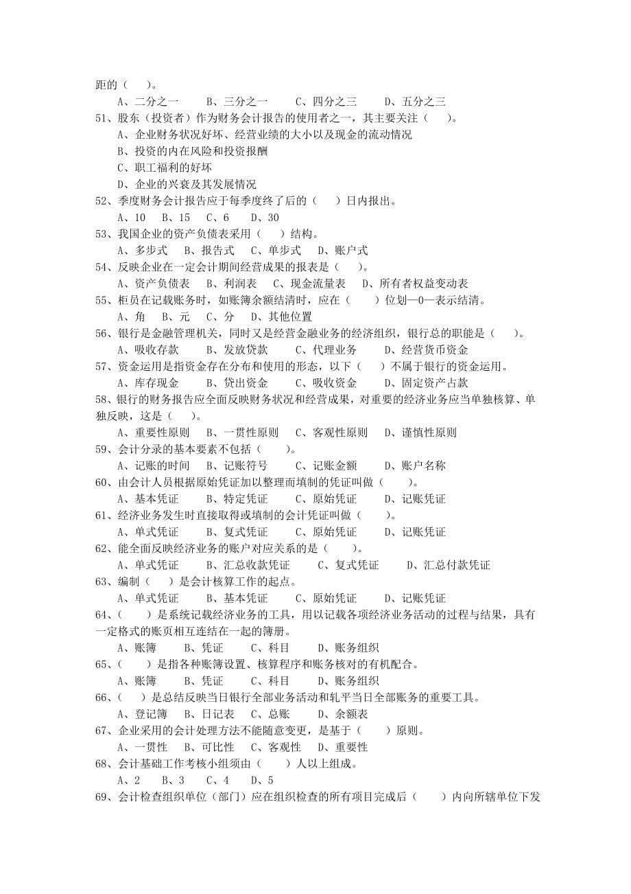 浙江省农信系统2013年财会人员资格考试题库-(无答案).doc_第5页