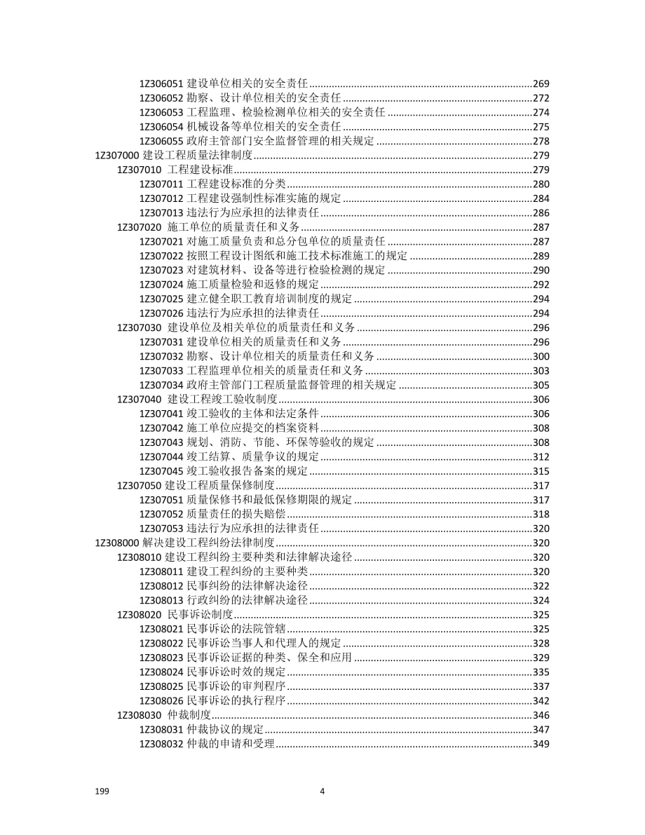 2016一建法规(Word版教材).doc_第4页