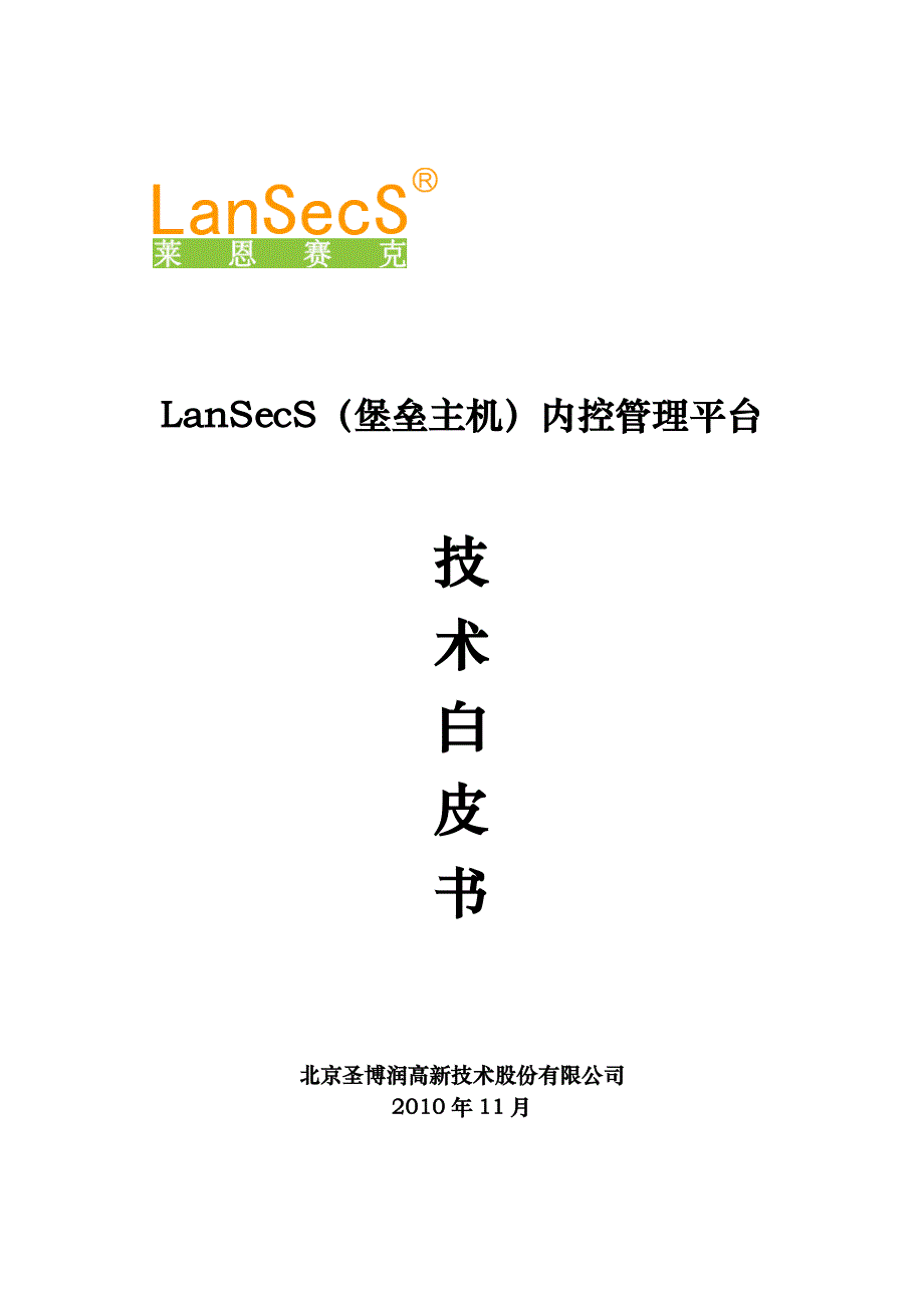 LanSecS(堡垒主机)内控管理平台技术白皮书_第1页