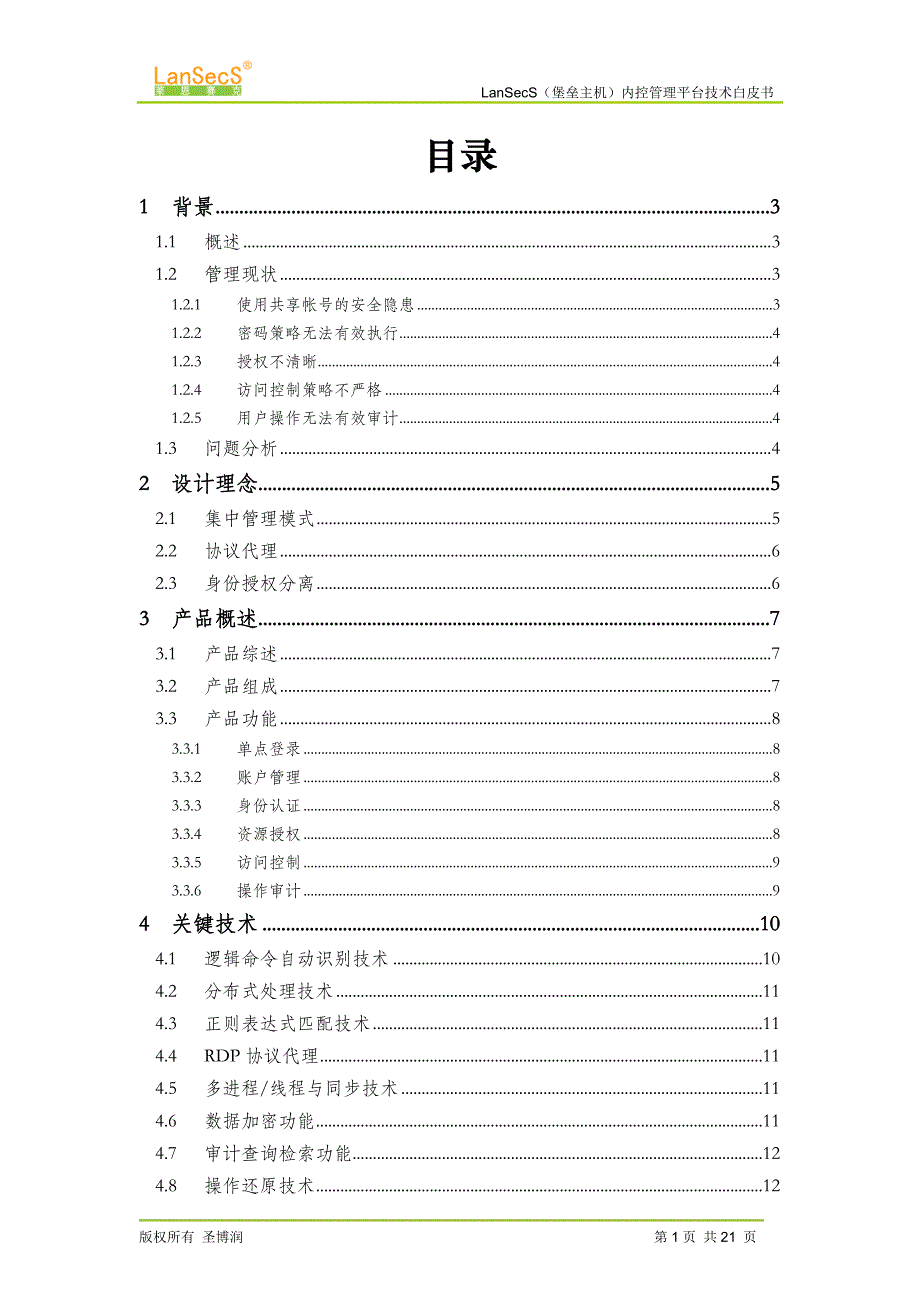 LanSecS(堡垒主机)内控管理平台技术白皮书_第2页