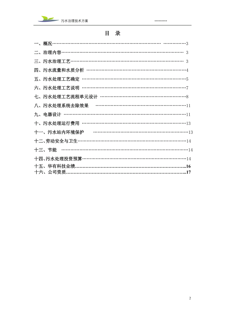 玉米淀粉污水治理方案.doc_第2页