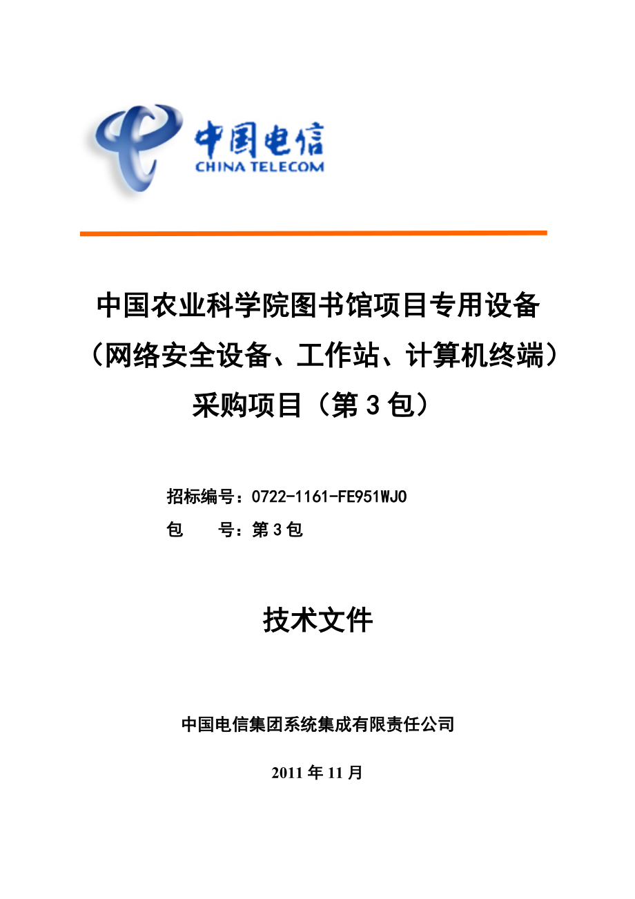 中国农业科学院图书馆项目专用设备投标技术文件.doc_第1页