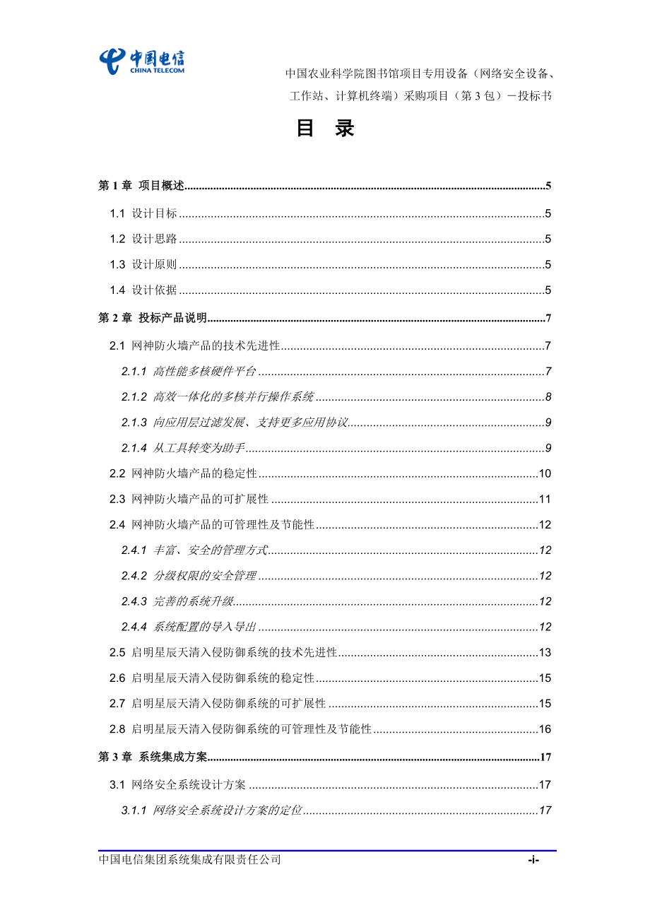 中国农业科学院图书馆项目专用设备投标技术文件.doc_第2页