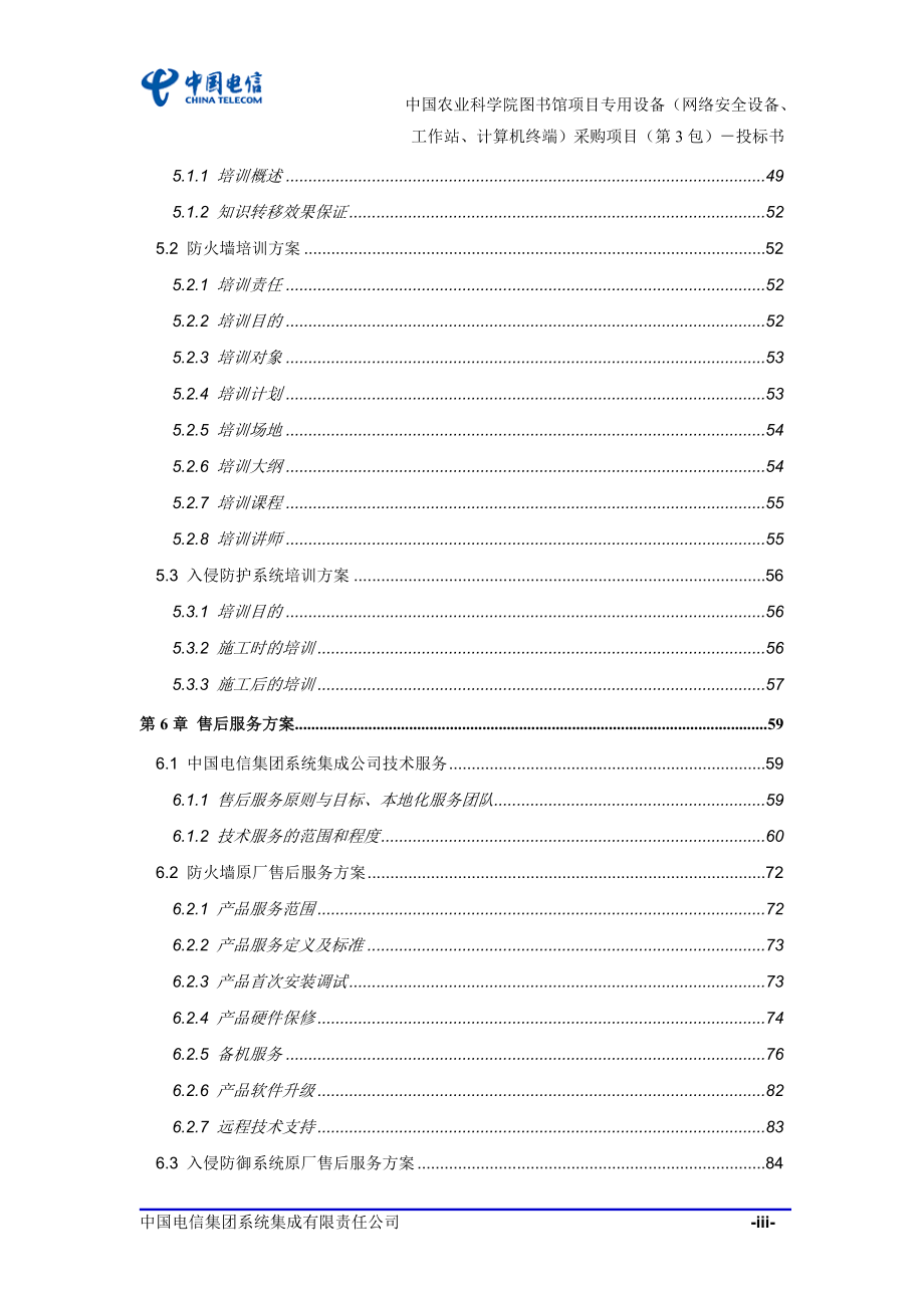 中国农业科学院图书馆项目专用设备投标技术文件.doc_第4页