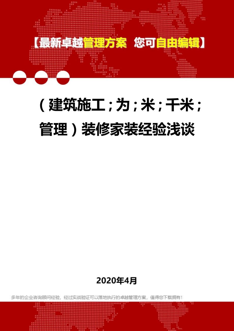 2020年（建筑工程管理）装修家装经验浅谈_第1页