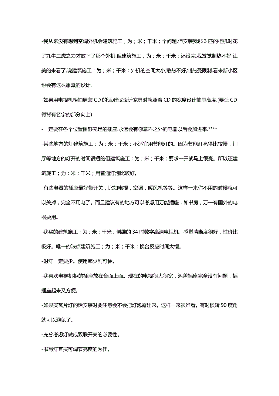 2020年（建筑工程管理）装修家装经验浅谈_第3页