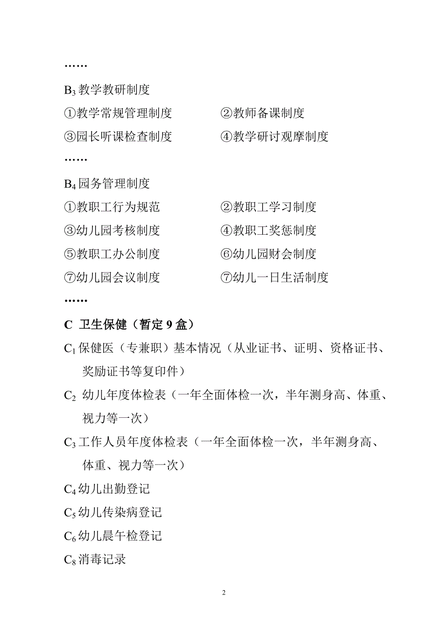 2020年标准化幼儿园档案资料(细目及排序)精品_第2页