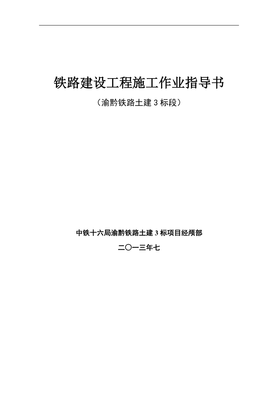 渝黔铁路建设工程施工作业指导书-隧道篇.doc_第1页