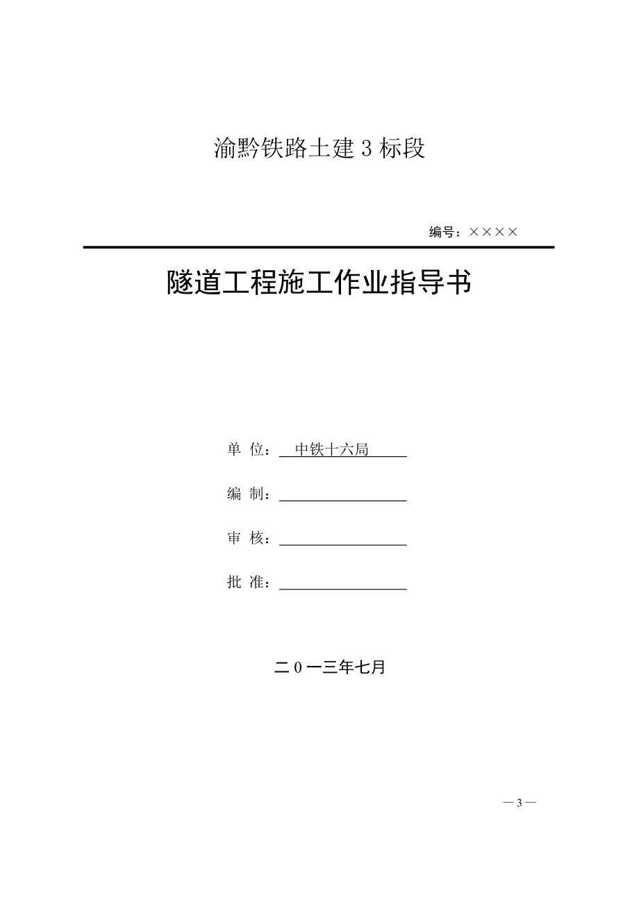 渝黔铁路建设工程施工作业指导书-隧道篇.doc_第4页