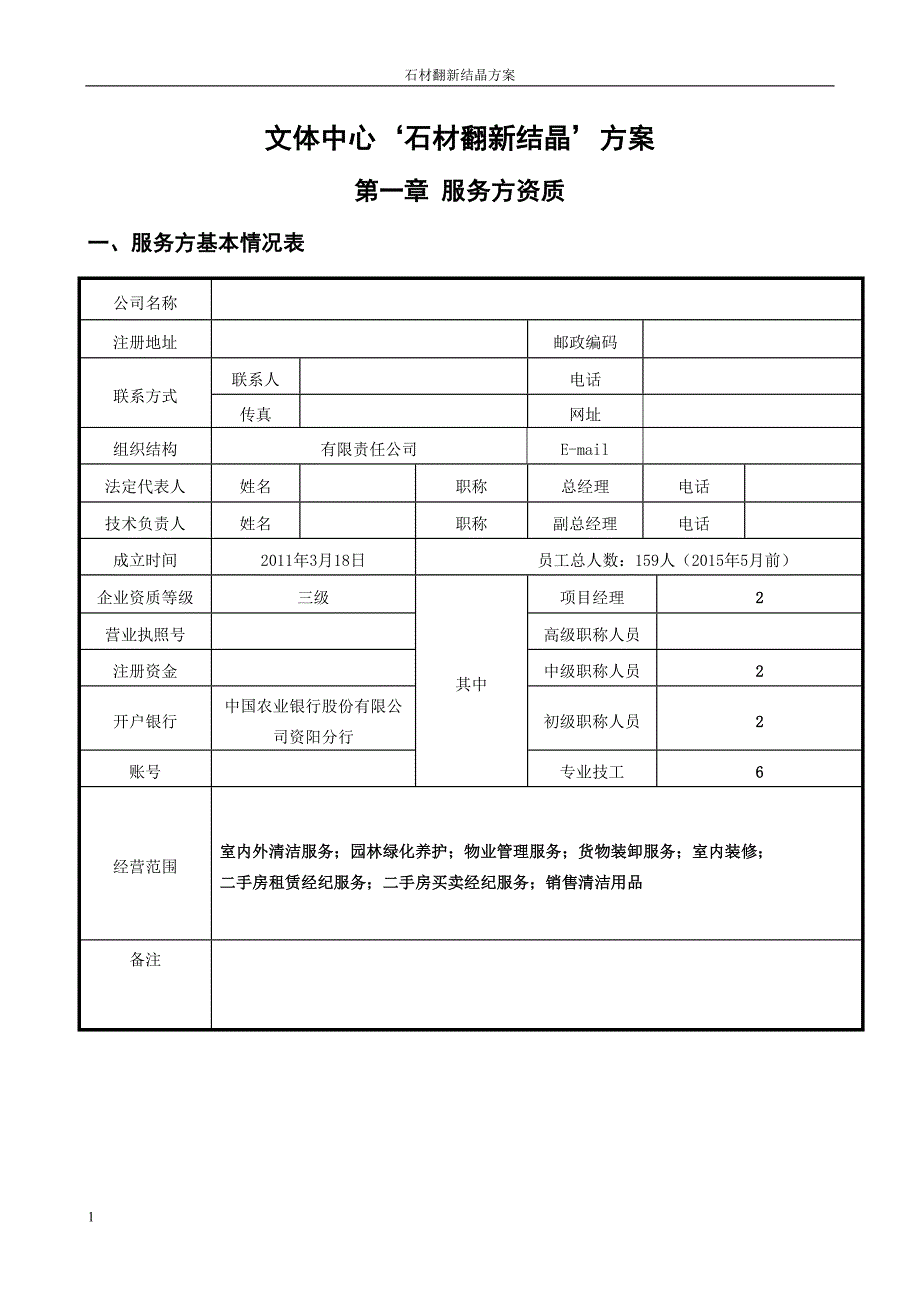 石材翻新方案教学教案_第1页