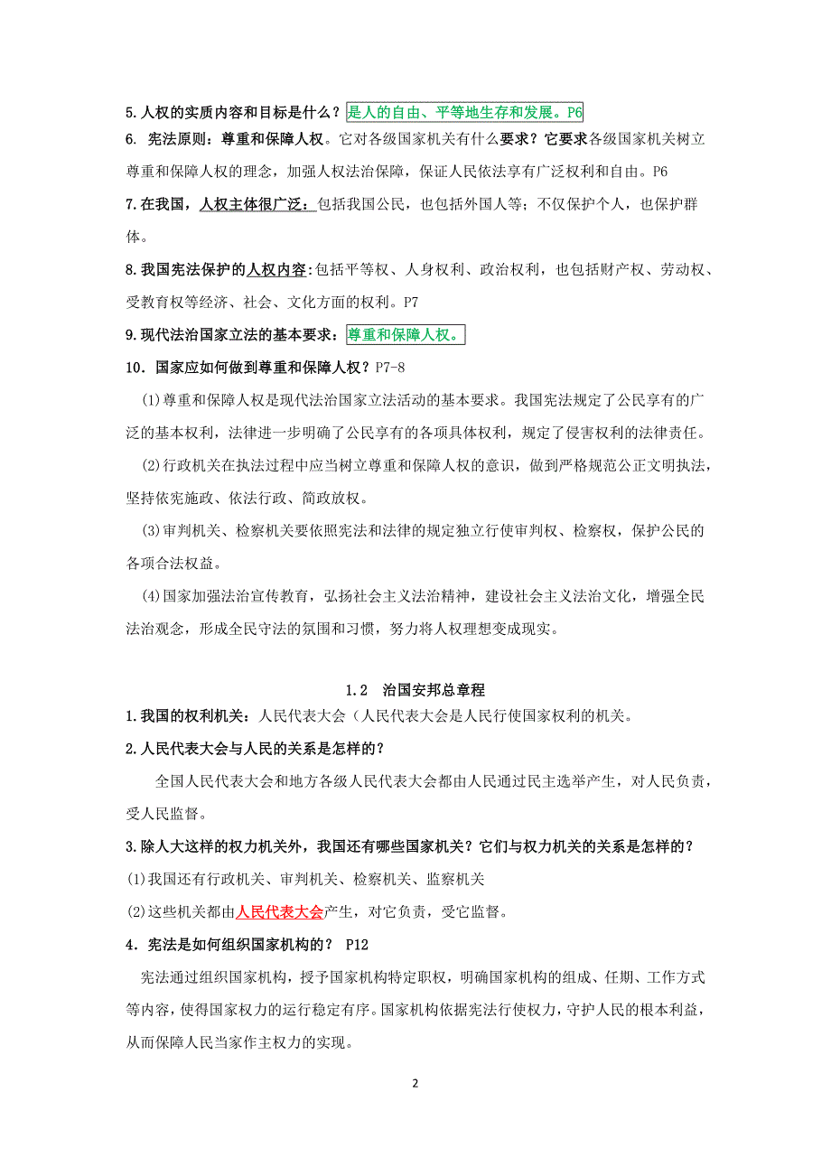 人教部编版八年级下册道德与法治期末知识点_第2页