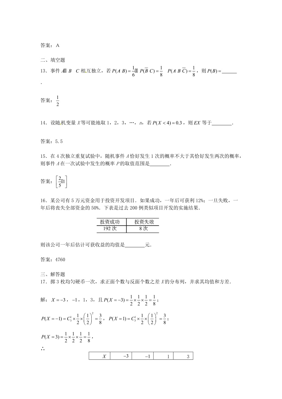 数学：第二章《随机变量及其分布》同步练习二(新人教A版选修2-3)_第3页