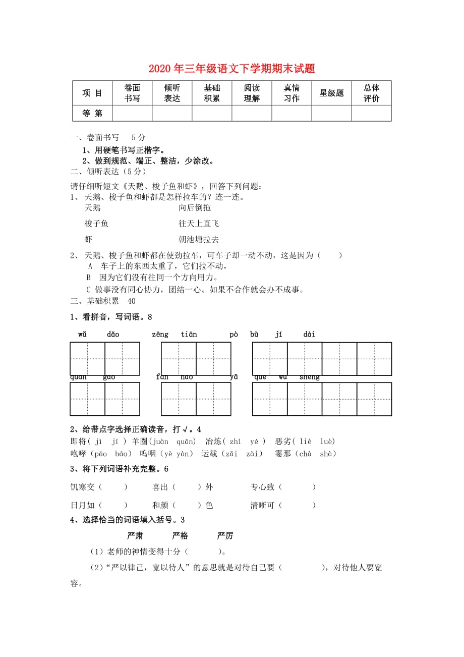 2020年三年级语文下学期期末试题3（无答案） 新人教版_第1页