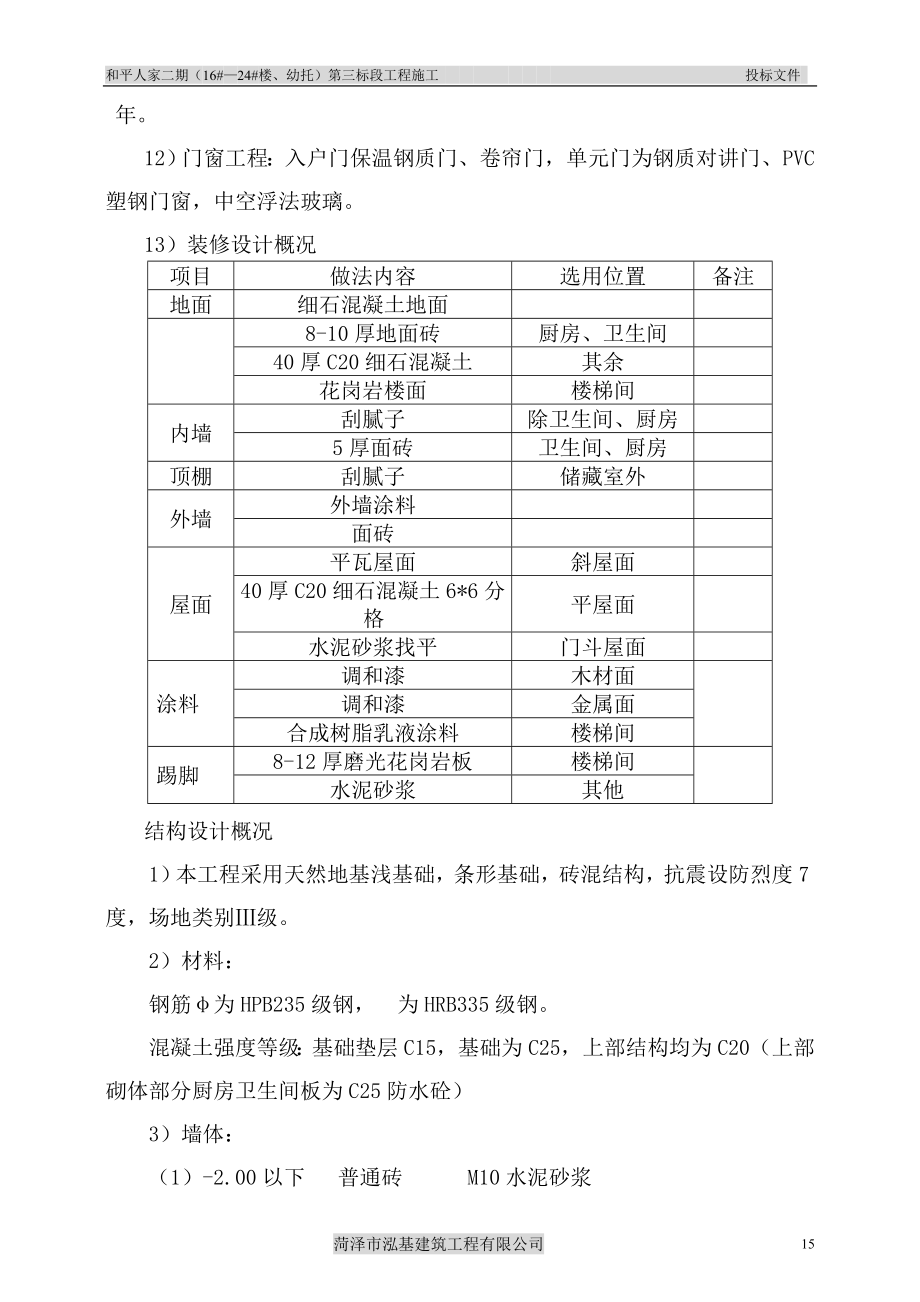 和平人家二期（#—#楼、幼托）第三标段工程施工组织设计.doc_第4页