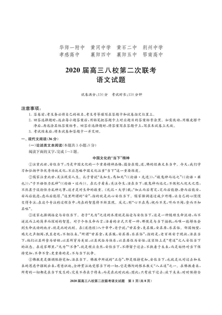 湖北省八校2020届高三第二次联考语文试题_第1页