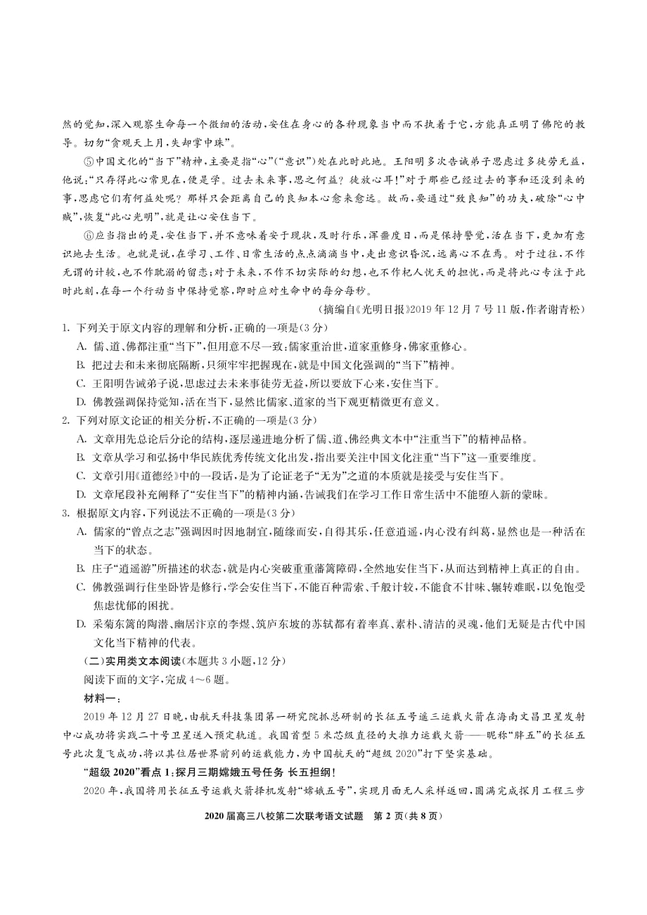 湖北省八校2020届高三第二次联考语文试题_第2页