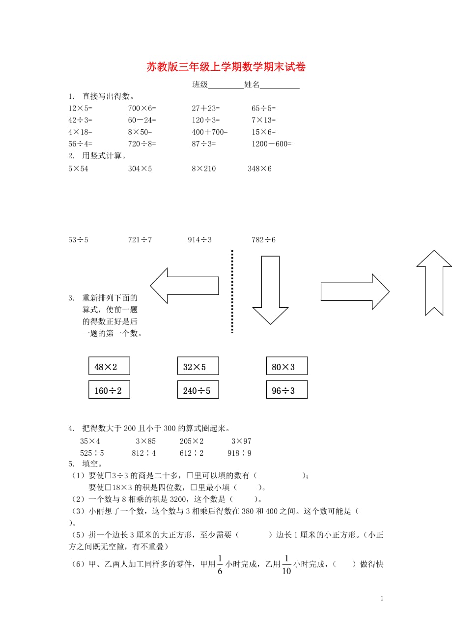 三年级数学上学期期末试卷（2）（无答案） 苏教版（通用）_第1页