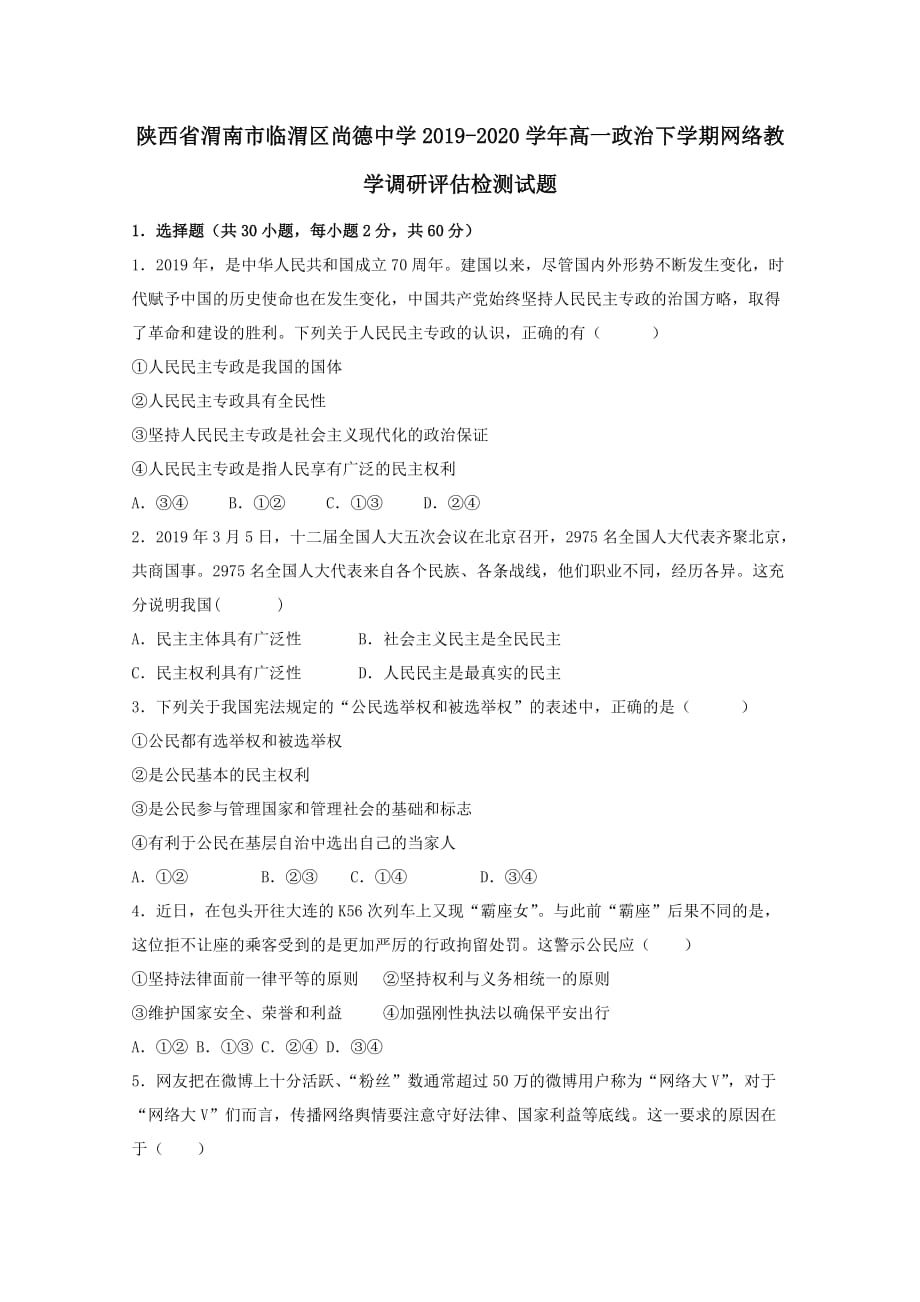 陕西省渭南市临渭区尚德中学2019-2020学年高一政治下学期网络教学调研评估检测试题[含答案]_第1页