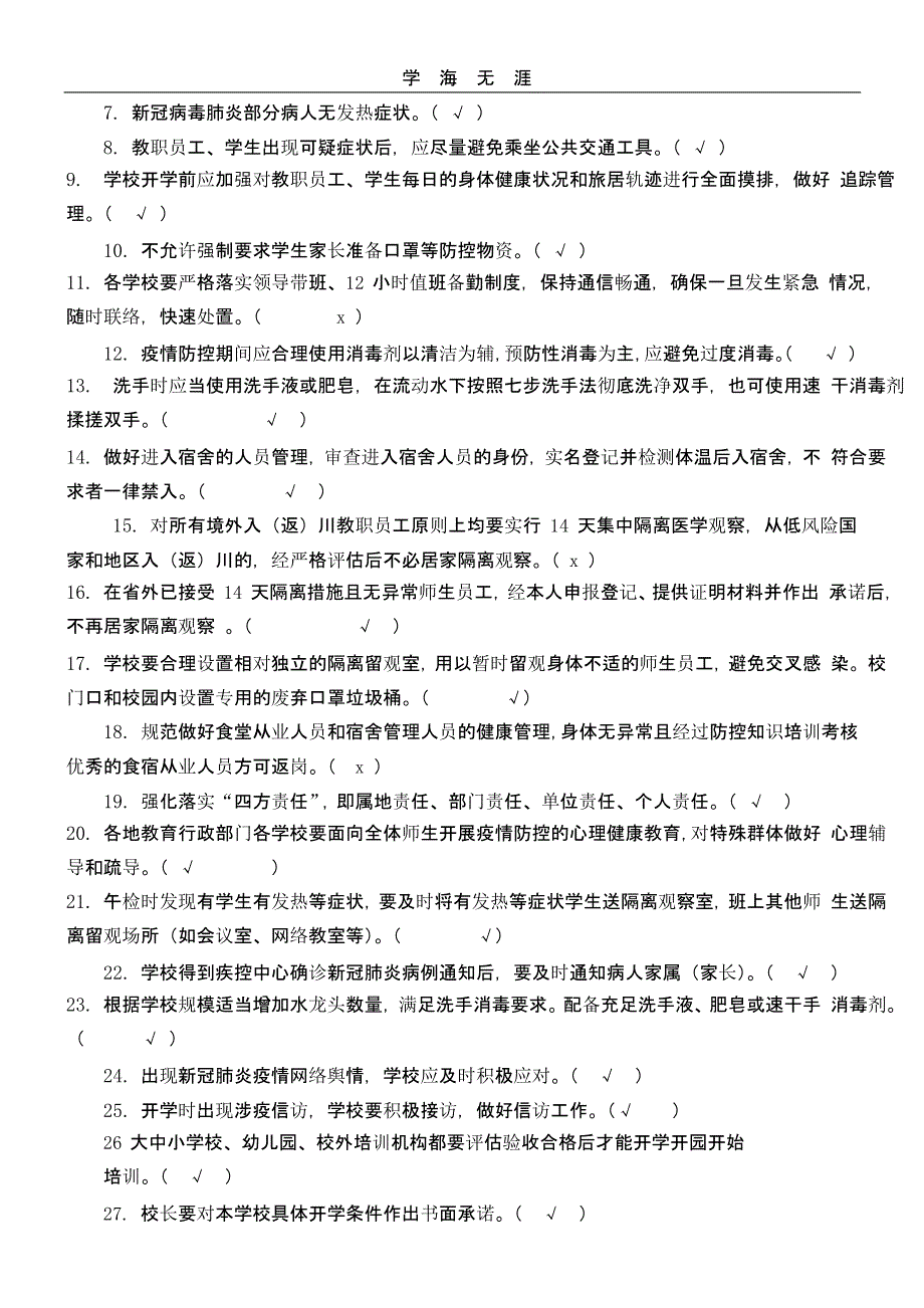 达州市教育系统新冠肺炎疫情防控知识培训检测试卷（一）_第4页