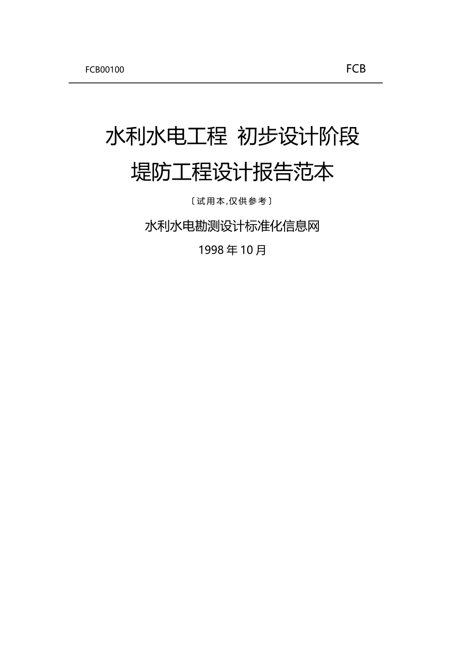 2020年（建筑工程设计）堤防工程设计报告范本_第2页