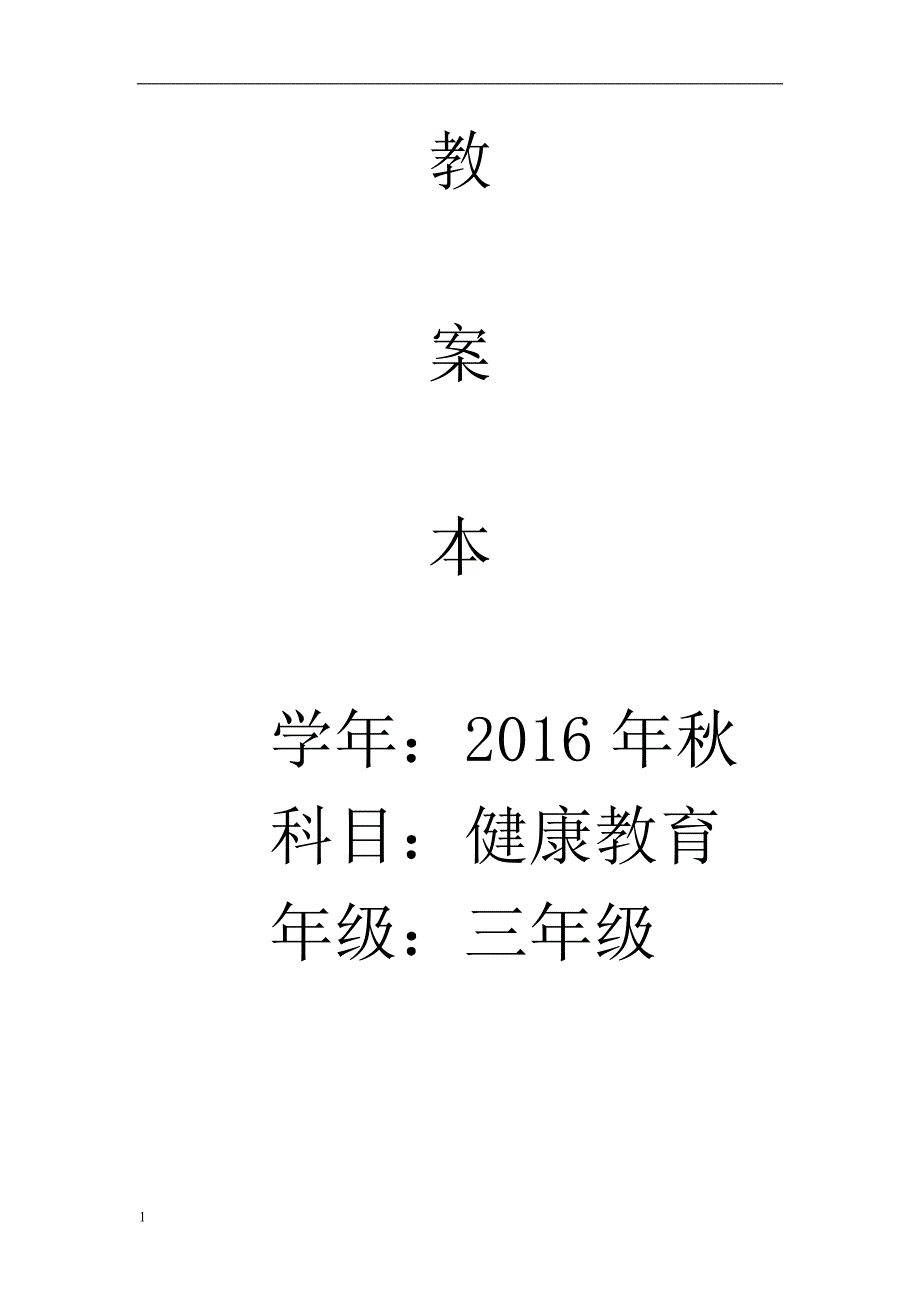 三年级健康教育教案(全册)讲解材料_第1页