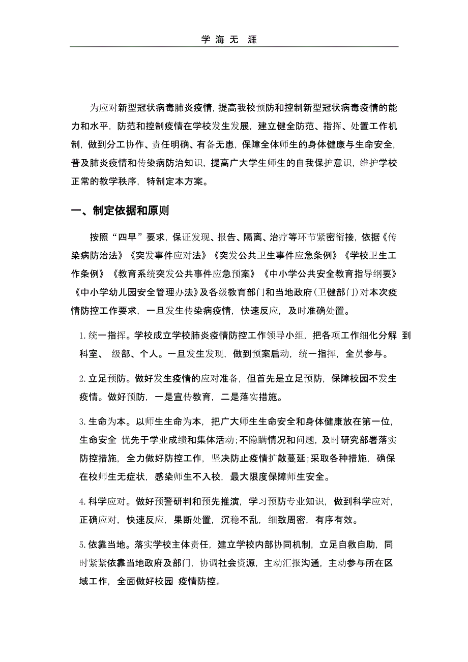 2020应对疫情开学工作方案（一）_第1页