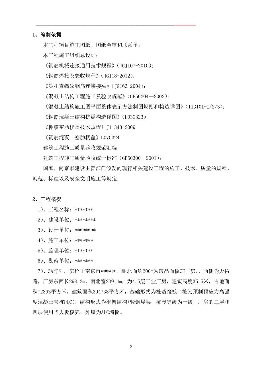 大型阵列厂房钢筋工程施工方案.doc_第4页