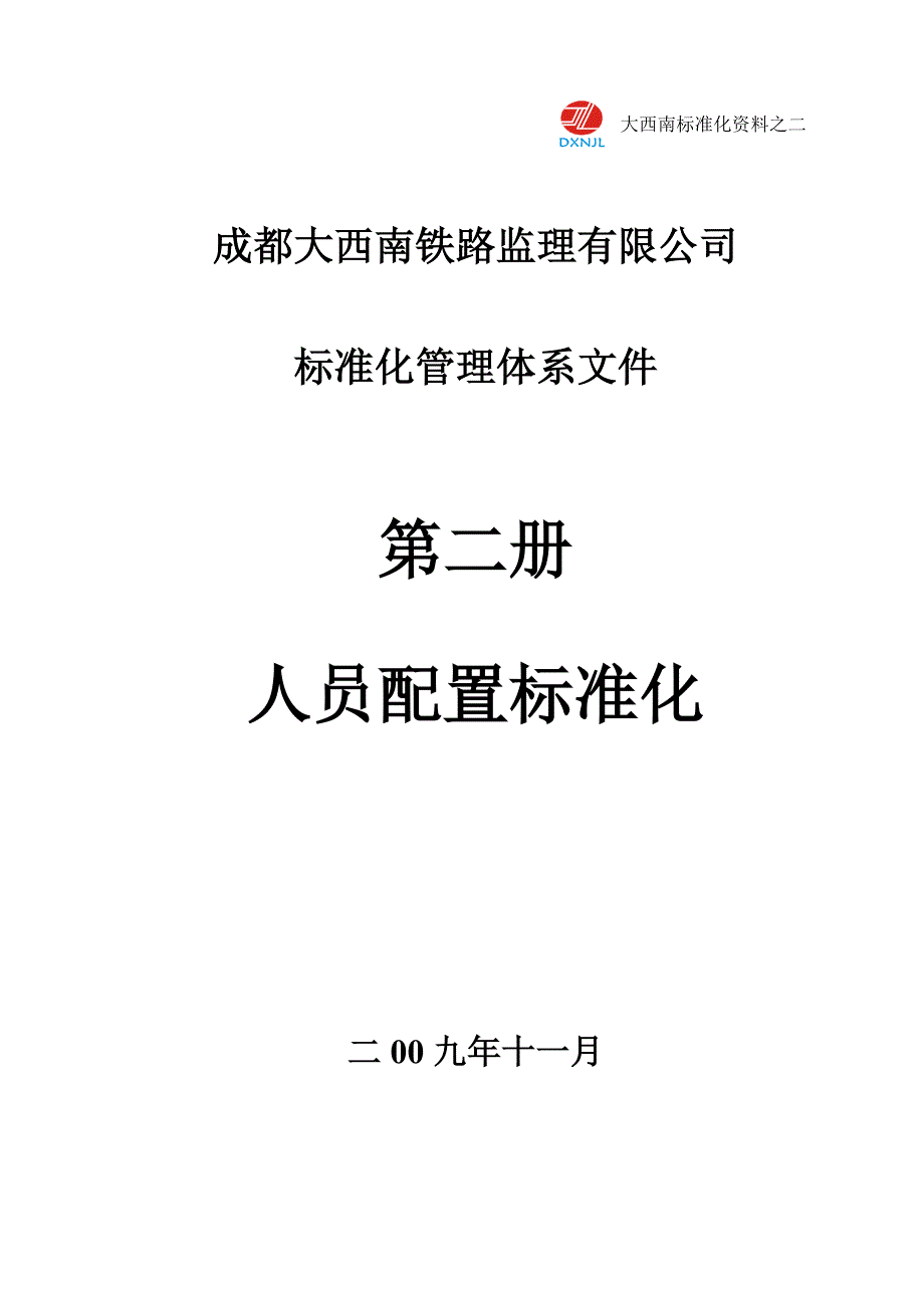 2020年二人员配备标准化精品_第1页