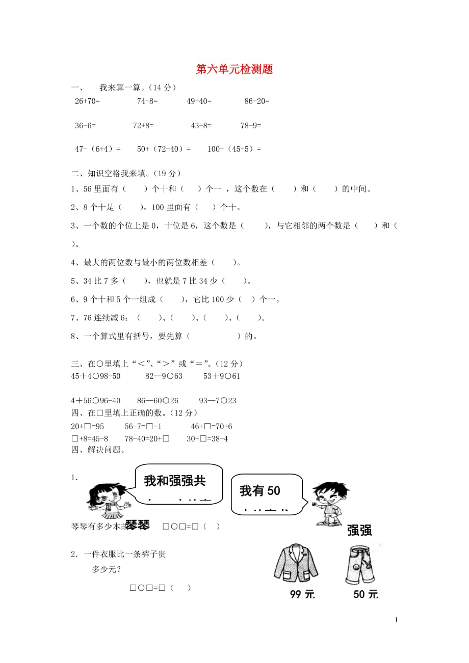 一年级数学下册 第6单元《100以内的加法和减法（一）》试题1（无答案）（新版）新人教版（通用）_第1页