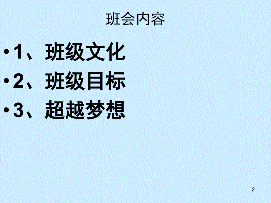 新起点、新征程主题班会PPT幻灯片_第2页