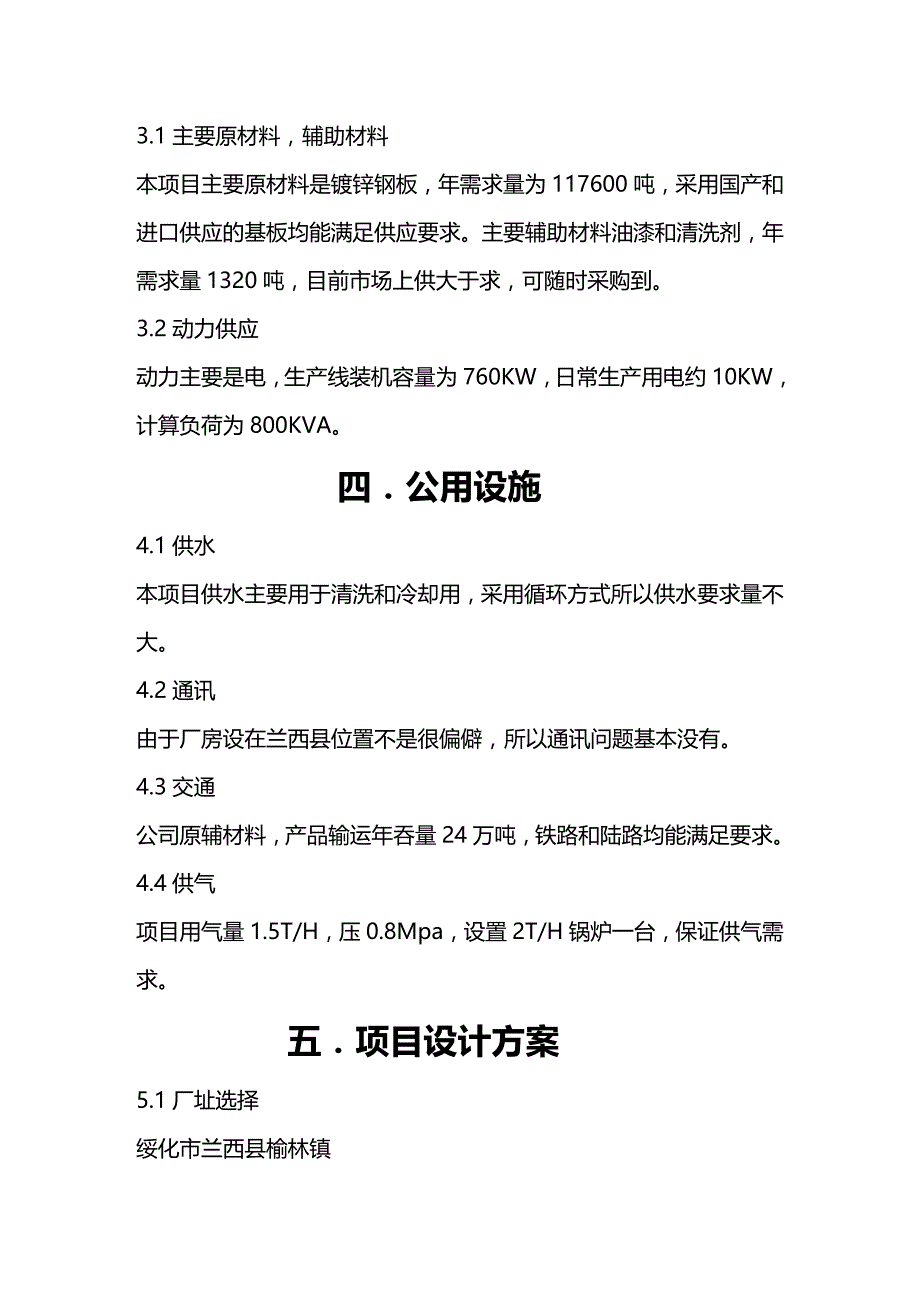 2020年（项目管理）黑龙江绥化鑫盛达项目报告_第4页