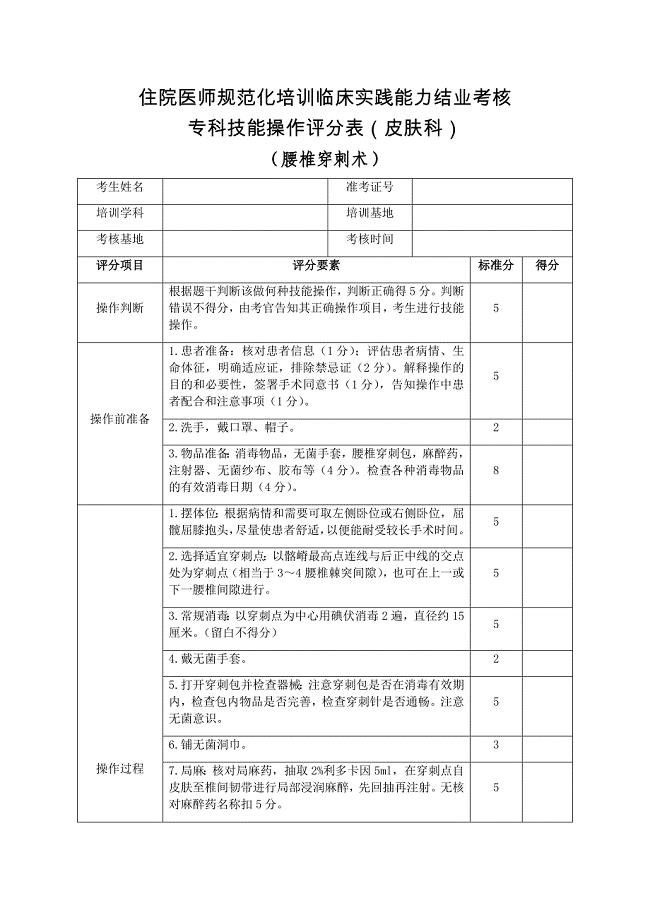 住院医师规范化培训临床实践能力结业考核专科技能操作评分表（皮肤科）腰椎穿刺术