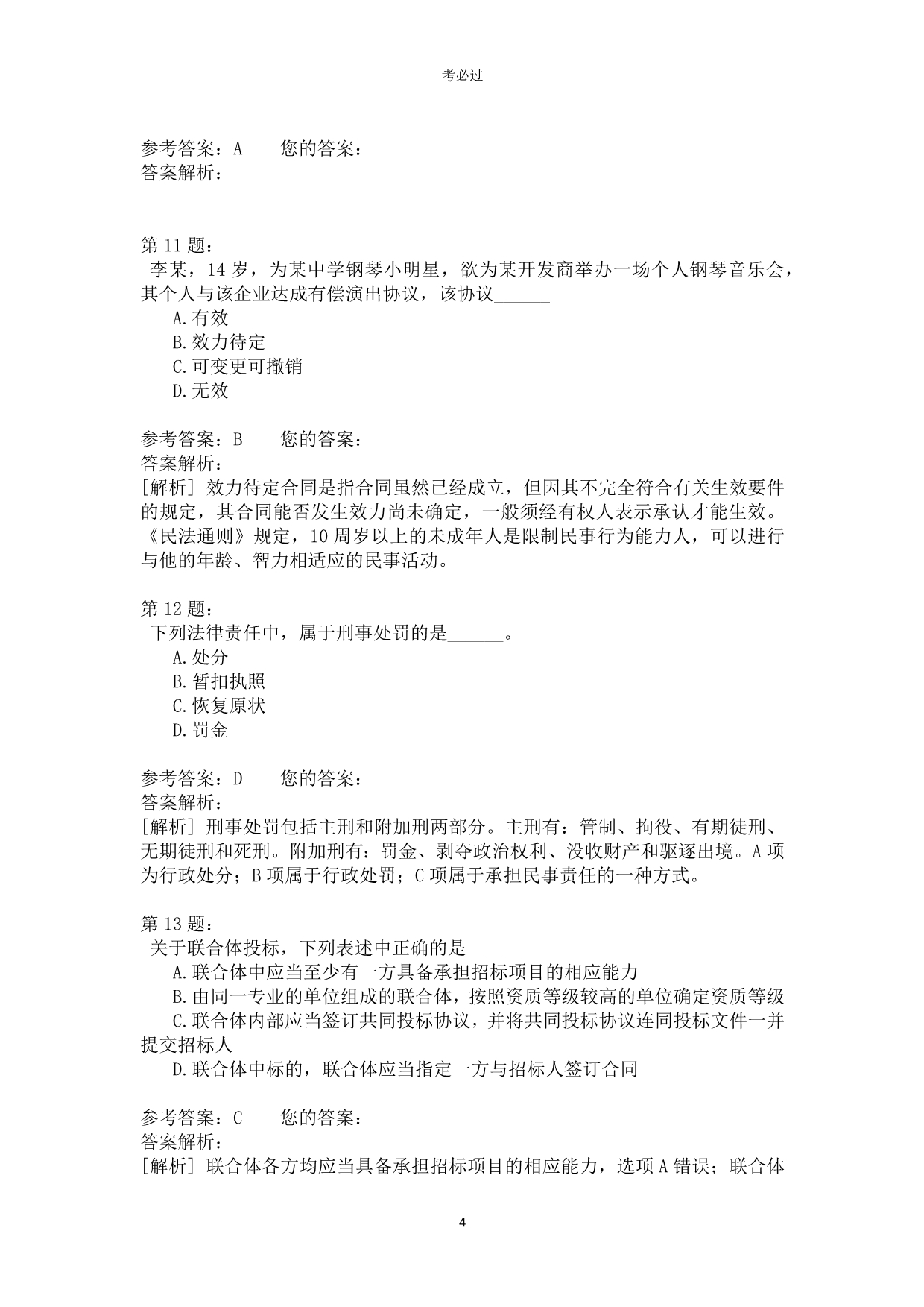 一级建设工程法规及相关知识419_第4页