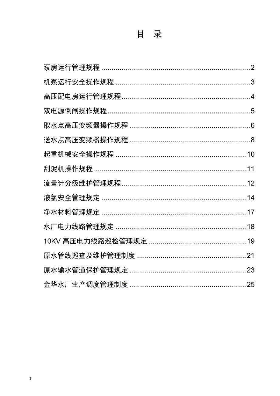 水厂运行质量控制管理规程201706教学讲义_第3页