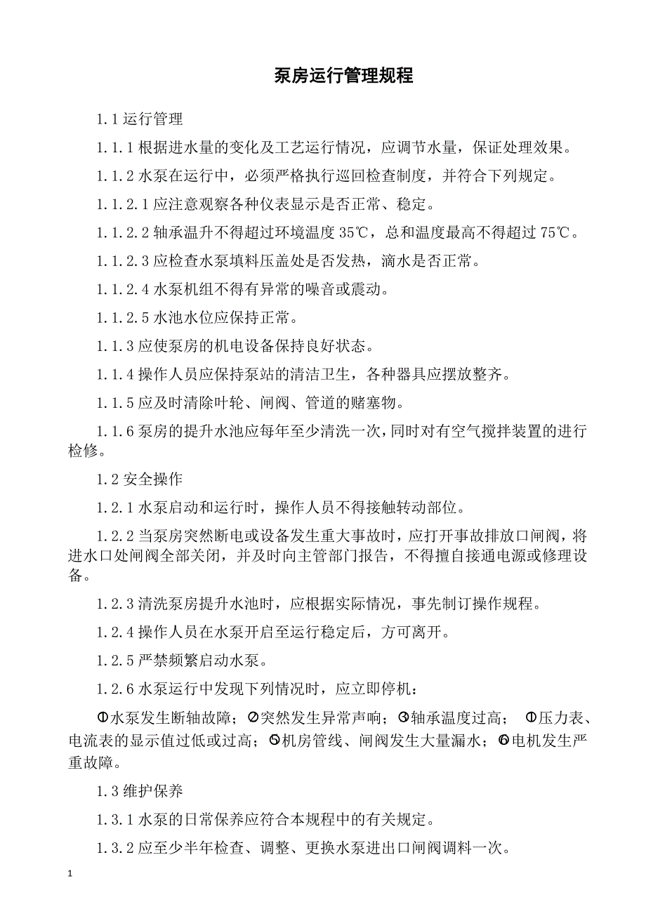 水厂运行质量控制管理规程201706教学讲义_第4页