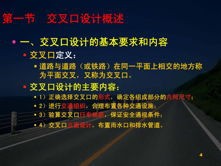 道路勘测设计教程-8道路平面交叉设计-2009_第4页